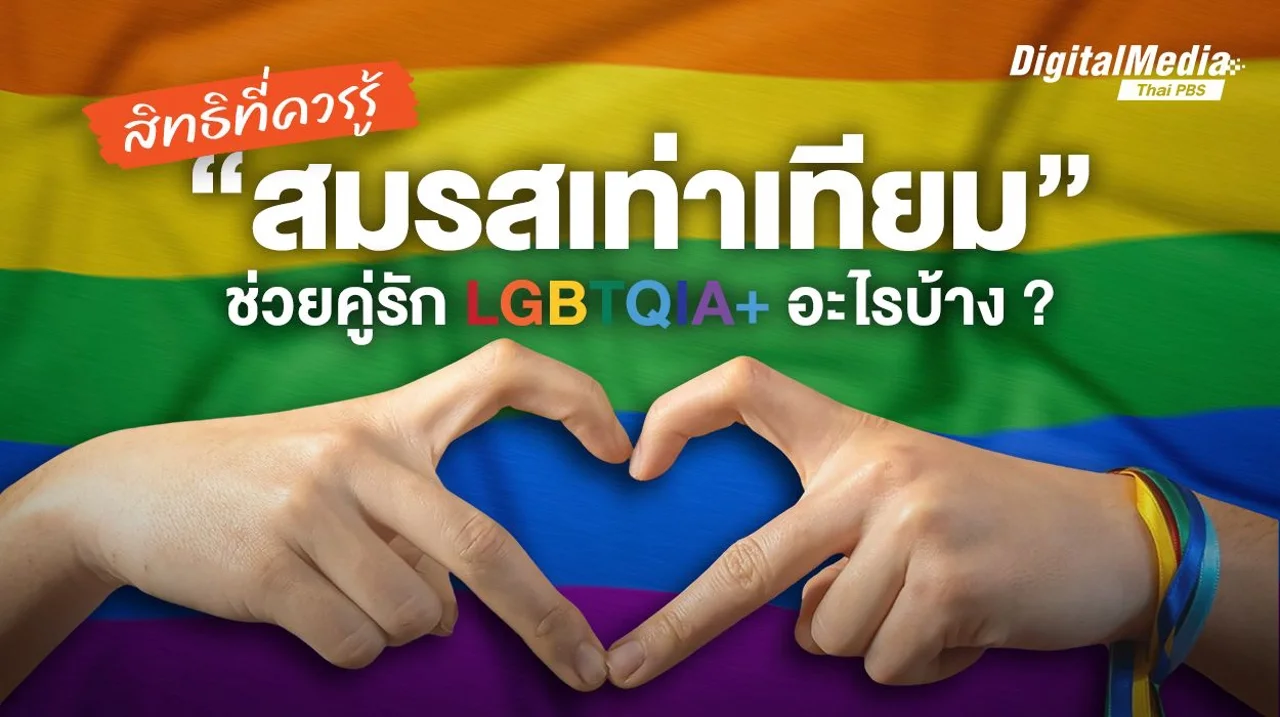 สิทธิควรรู้ "สมรสเท่าเทียม" ช่วยคู่รัก LGBTQIA+ อะไรบ้าง ?