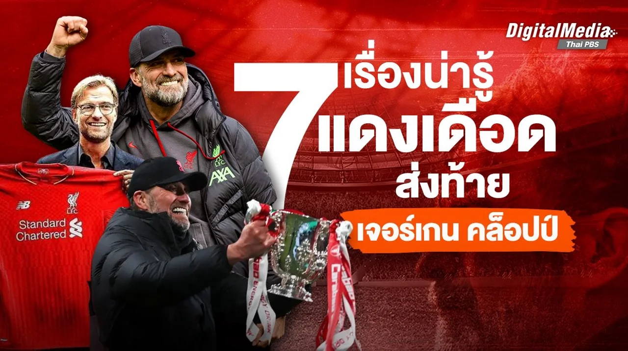 7 เรื่องน่ารู้ แดงเดือดส่งท้าย เจอร์เกน คล็อปป์
