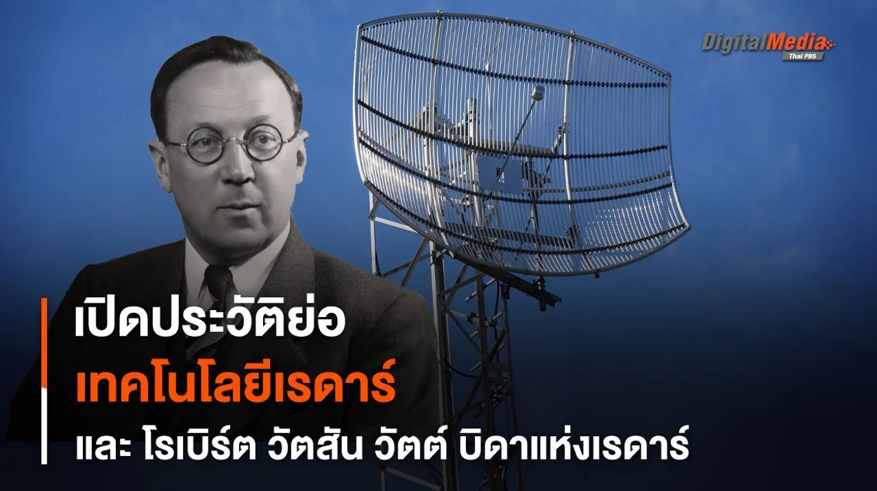 ประวัติย่อของ “เรดาร์” และใครคือผู้ริเริ่มในการนำมาใช้