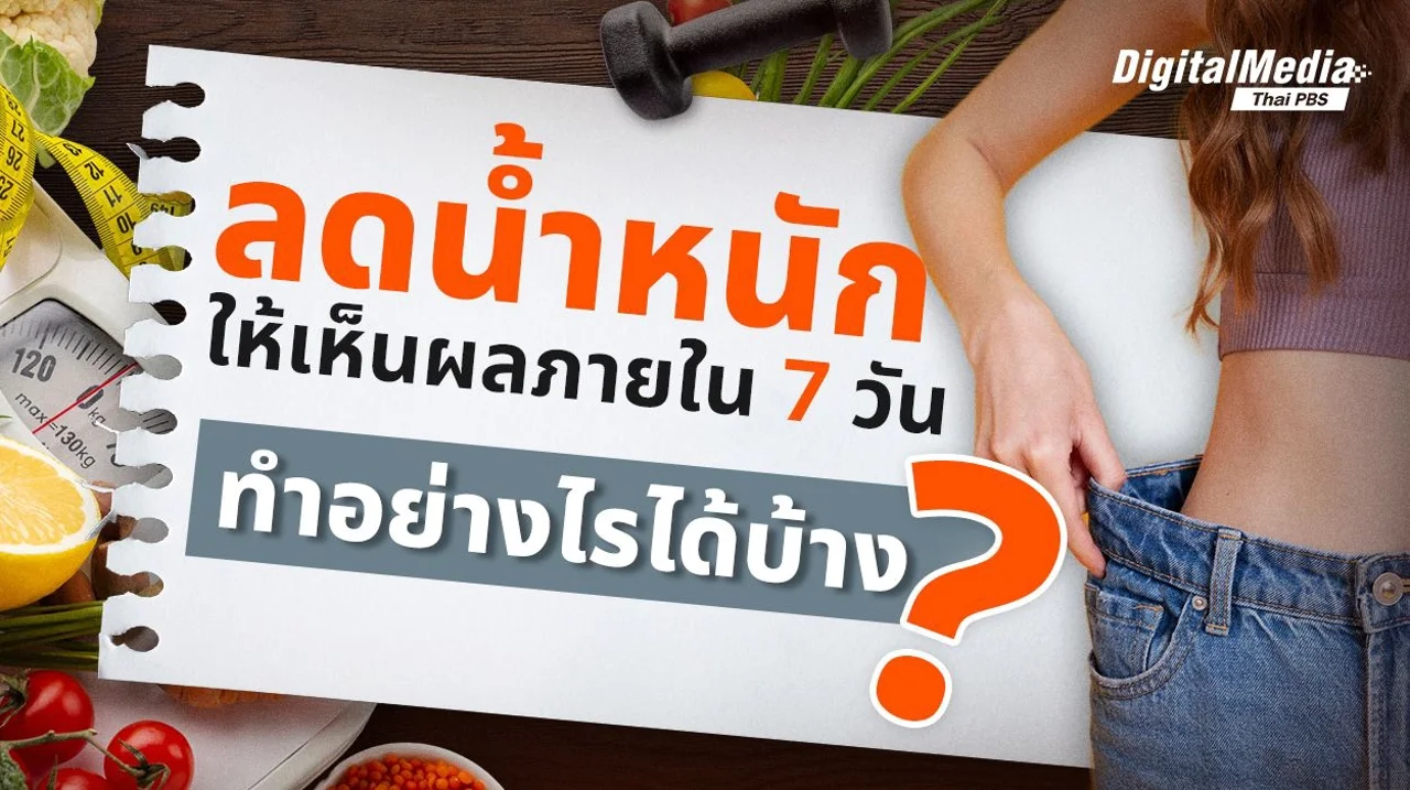 ลดน้ำหนักให้เห็นผลภายใน 7 วัน ทำอย่างไรได้บ้าง ?