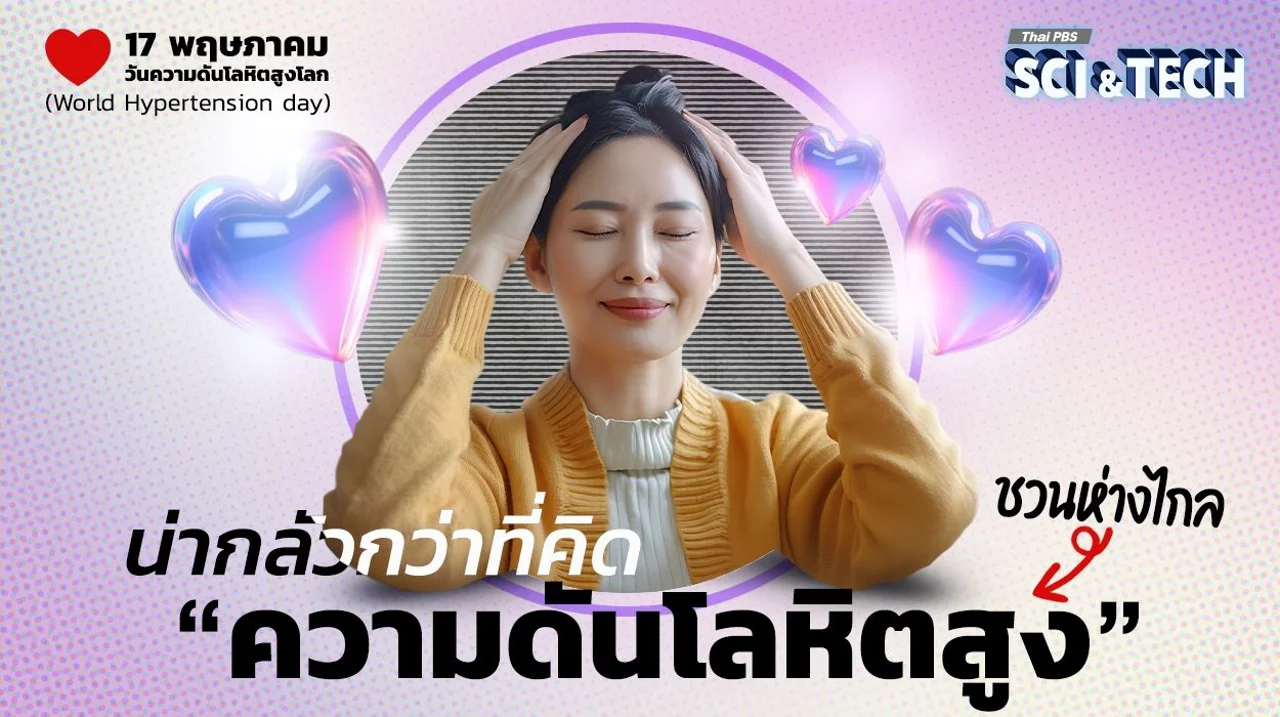 น่ากลัวกว่าที่คิด ชวนห่างไกล “ความดันโลหิตสูง”