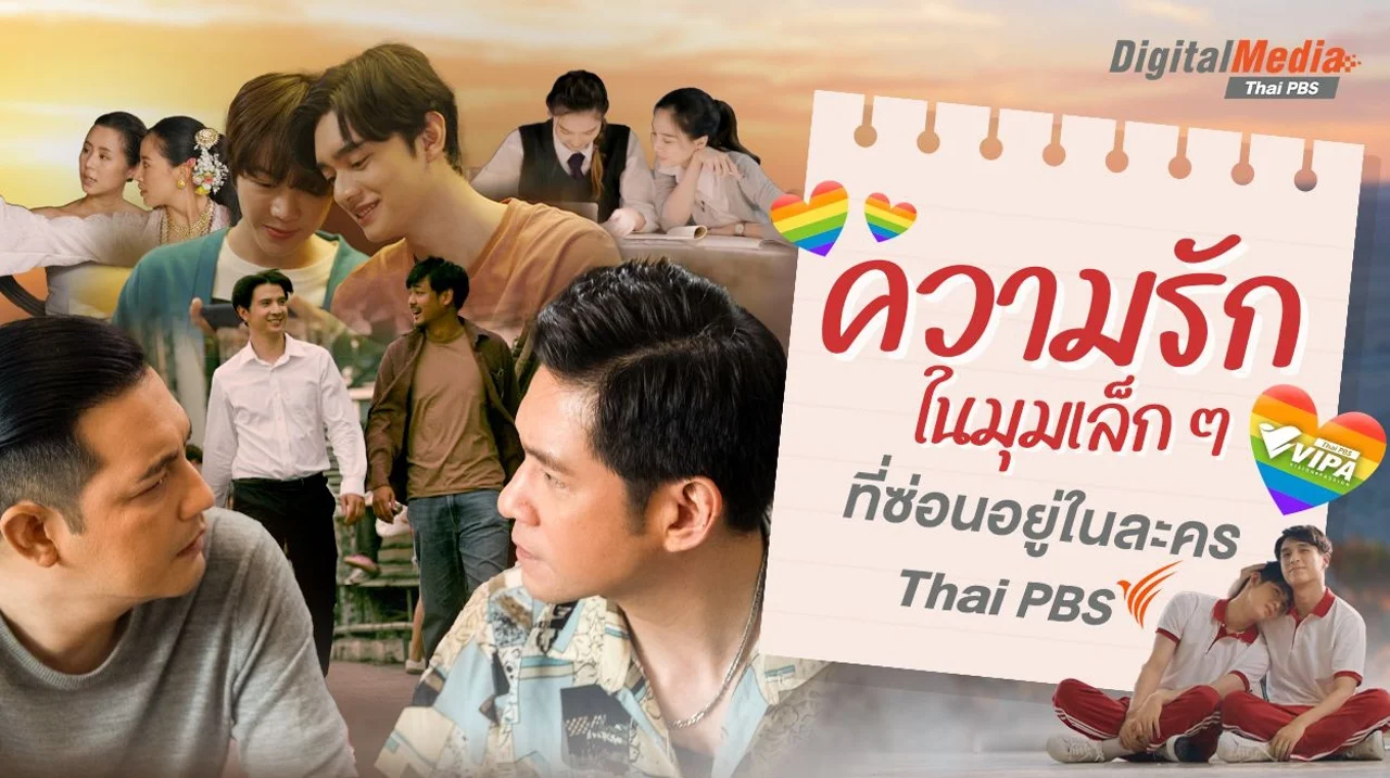 ความรักในมุมเล็ก ๆ ที่ซ่อนอยู่ในละคร Thai PBS