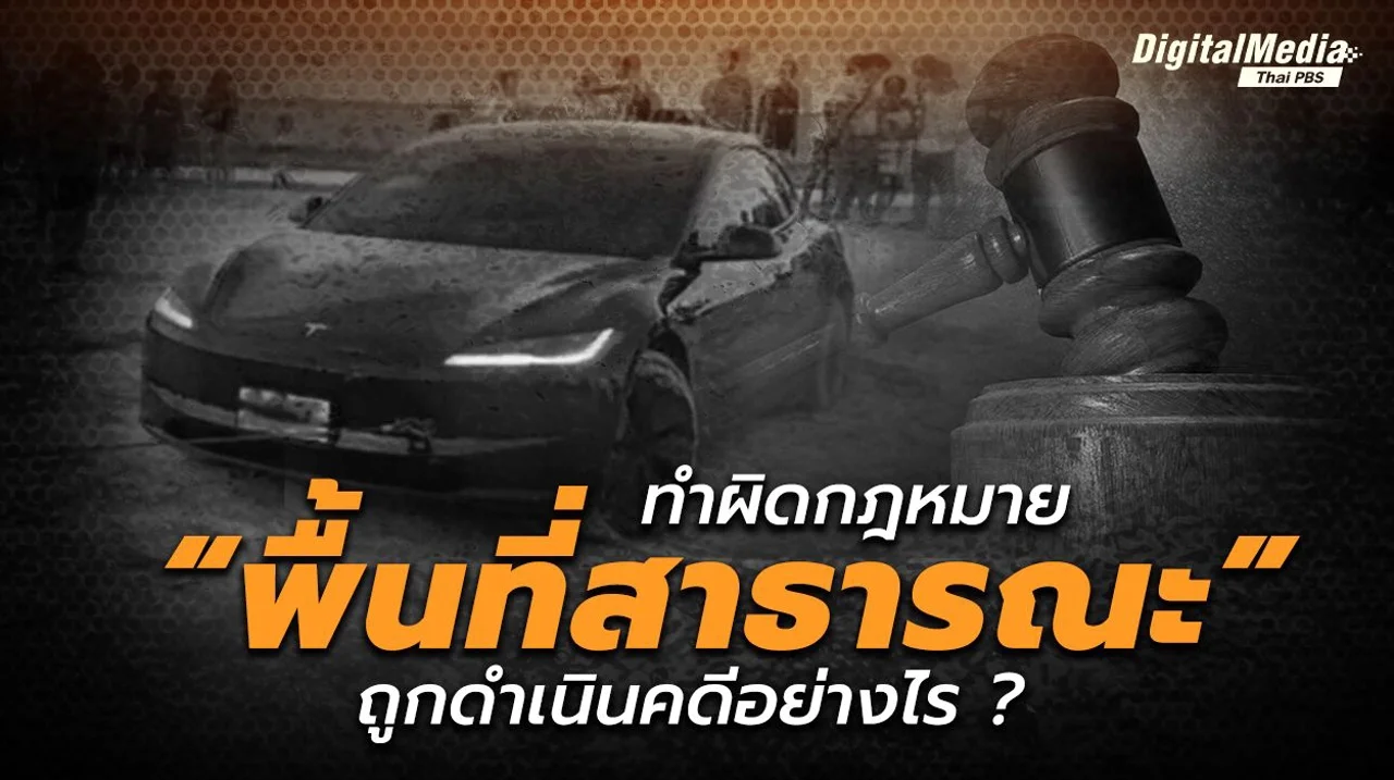 ทำผิดกฎหมาย "พื้นที่สาธารณะ" ต้องถูกดำเนินคดีอย่างไร ?