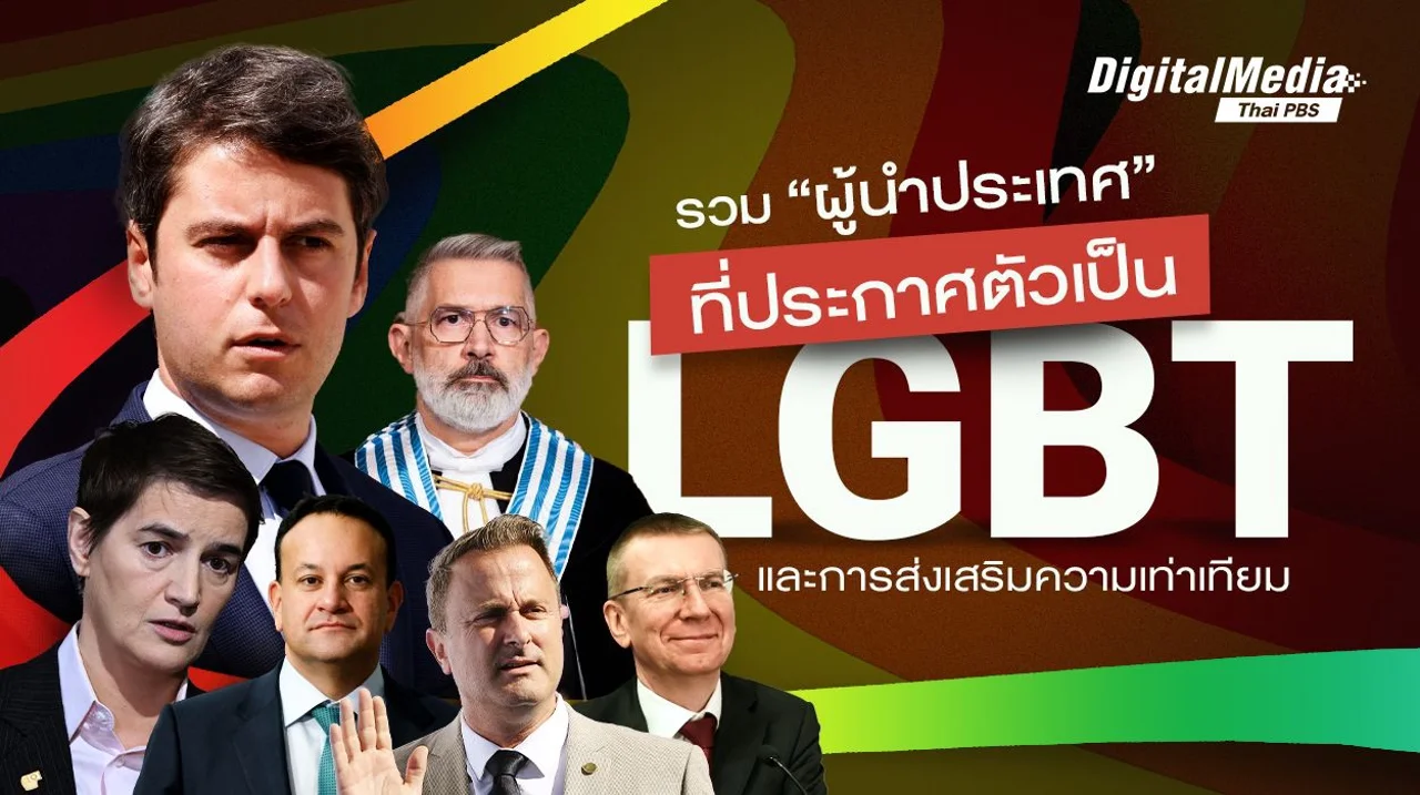 ผู้นำประเทศที่เปิดตัวเป็น LGBT และการส่งเสริมความเท่าเทียม