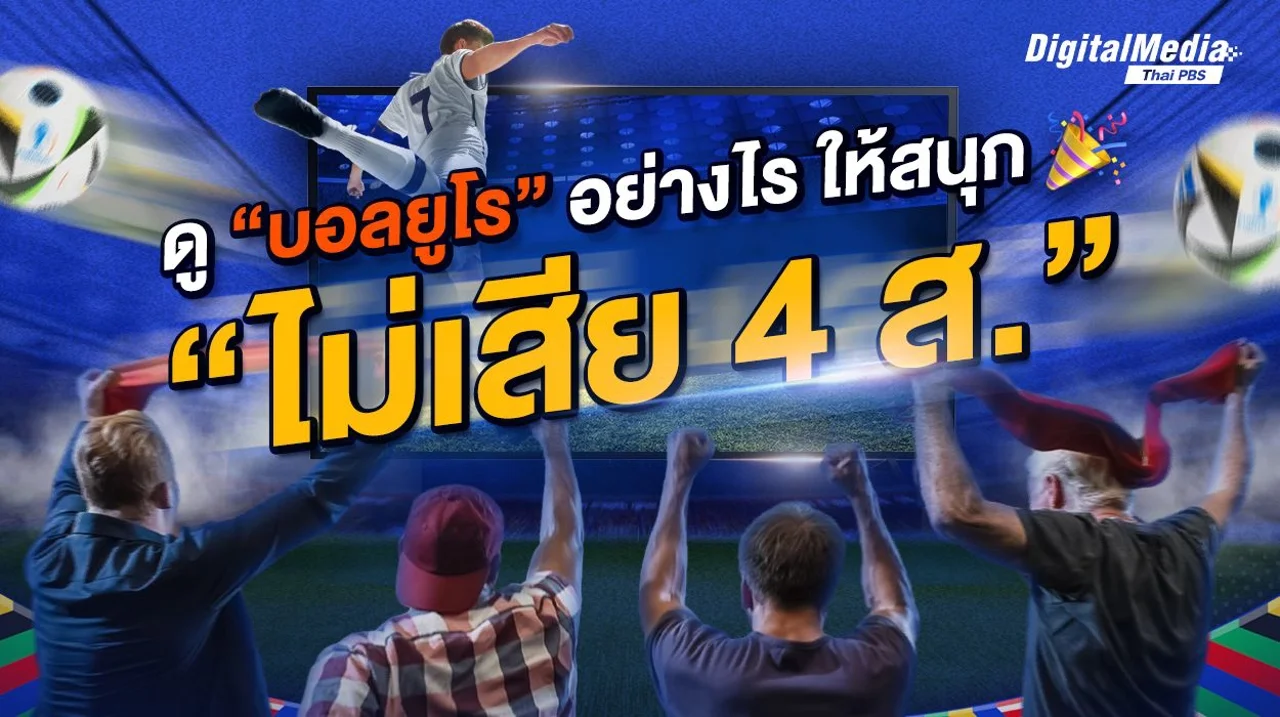 ดู “บอลยูโร” อย่างไร ให้สนุก “ไม่เสีย 4 ส.”