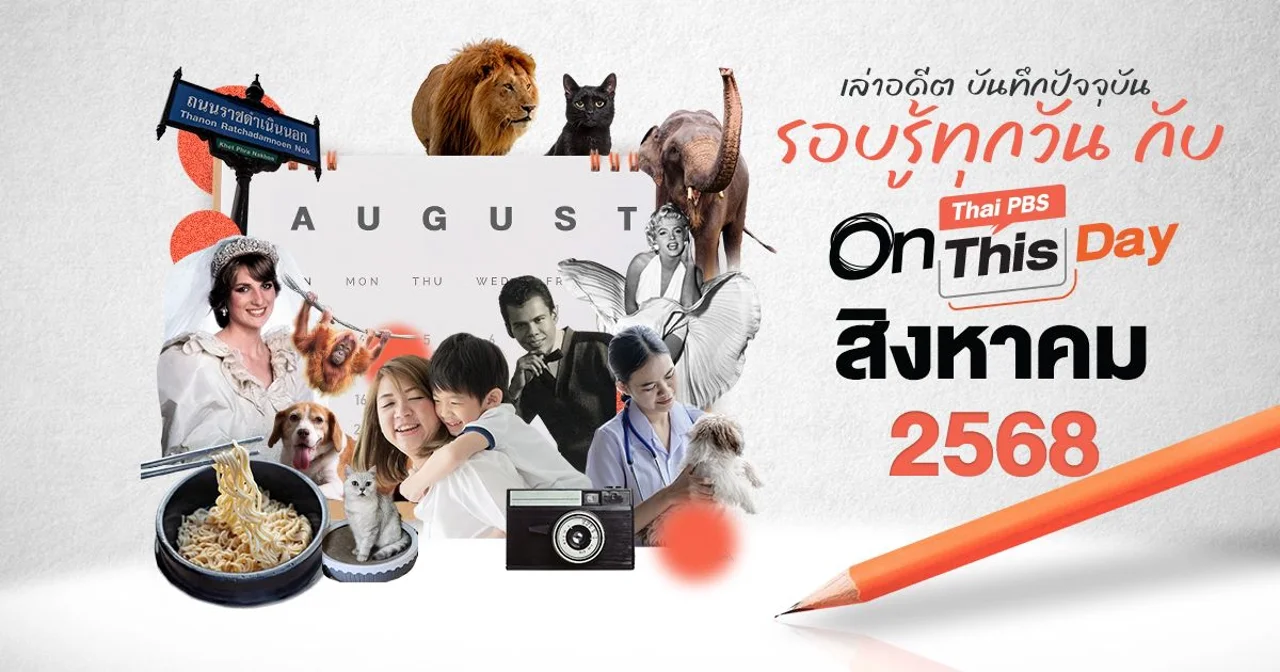 ปฏิทินวันสำคัญ สิงหาคม 2568 | Thai PBS On This Day