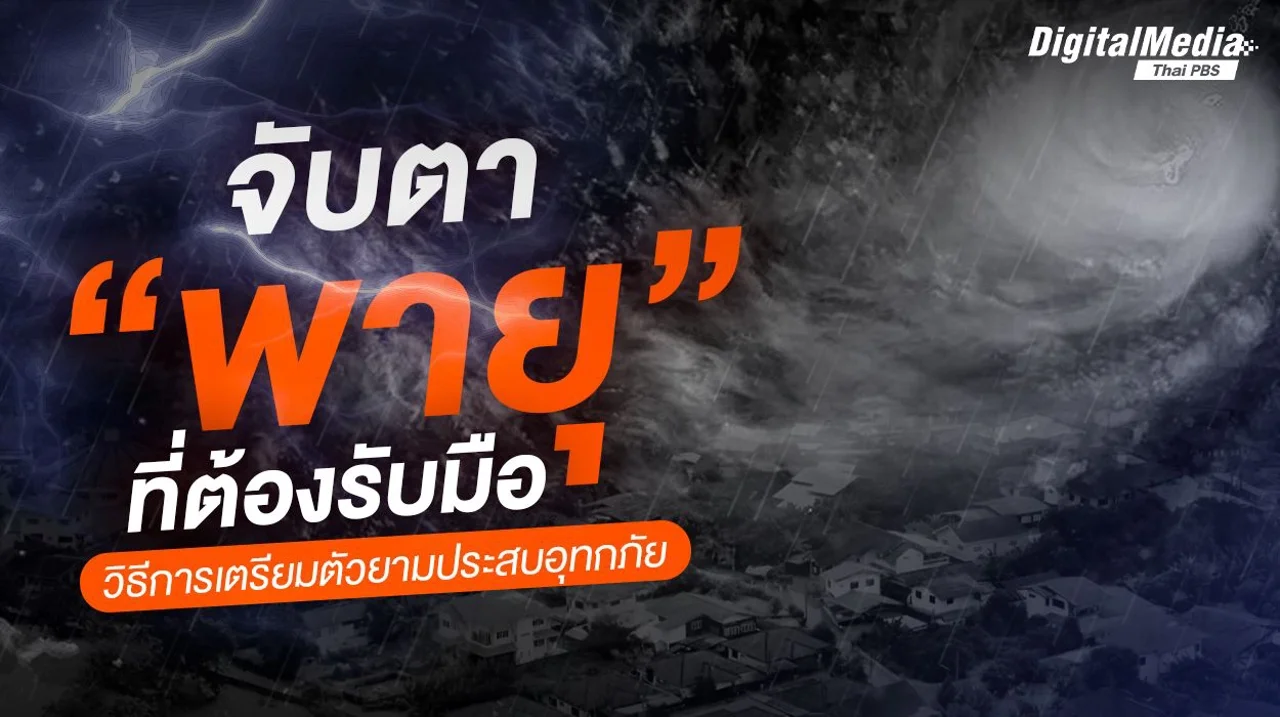 จับตา "พายุ" ที่ต้องรับมือ วิธีการเตรียมตัวยามประสบอุทกภัย