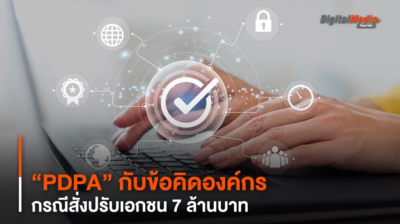 “PDPA” กับข้อคิดองค์กร กรณีสั่งปรับเอกชน 7 ล้านบาท