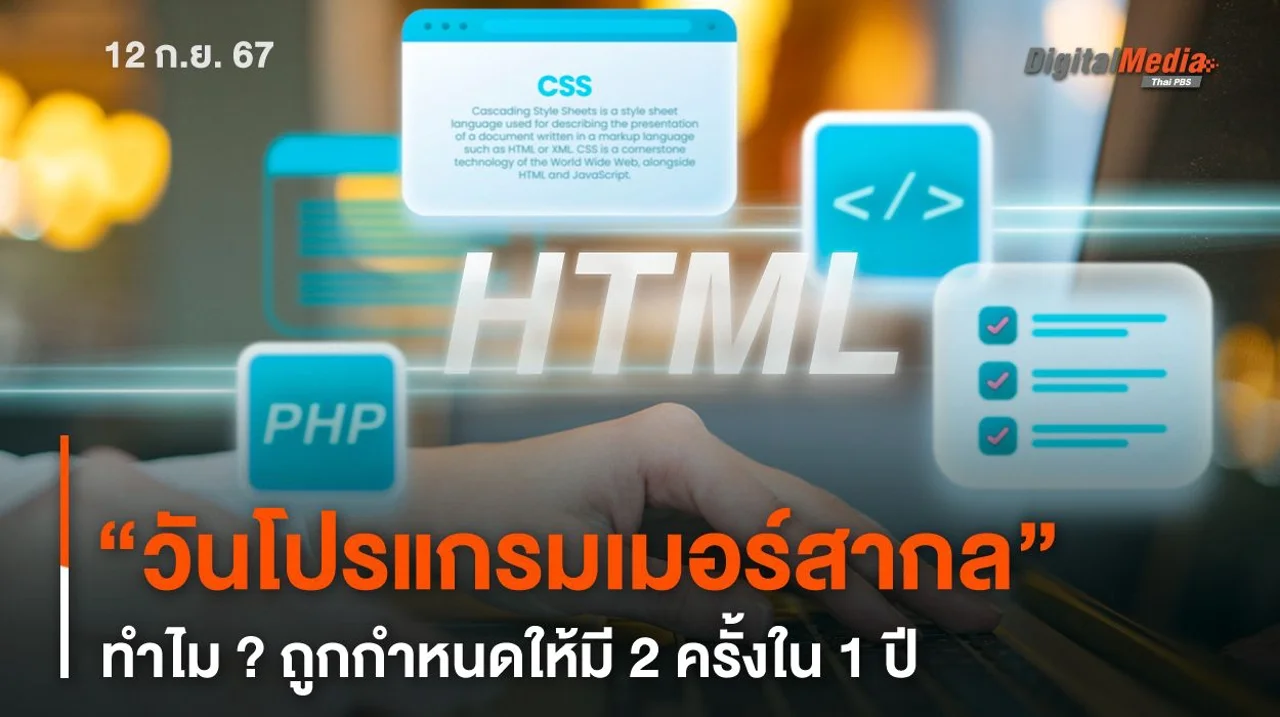 “วันโปรแกรมเมอร์สากล” ทำไม ? มี 2 ครั้งใน 1 ปี
