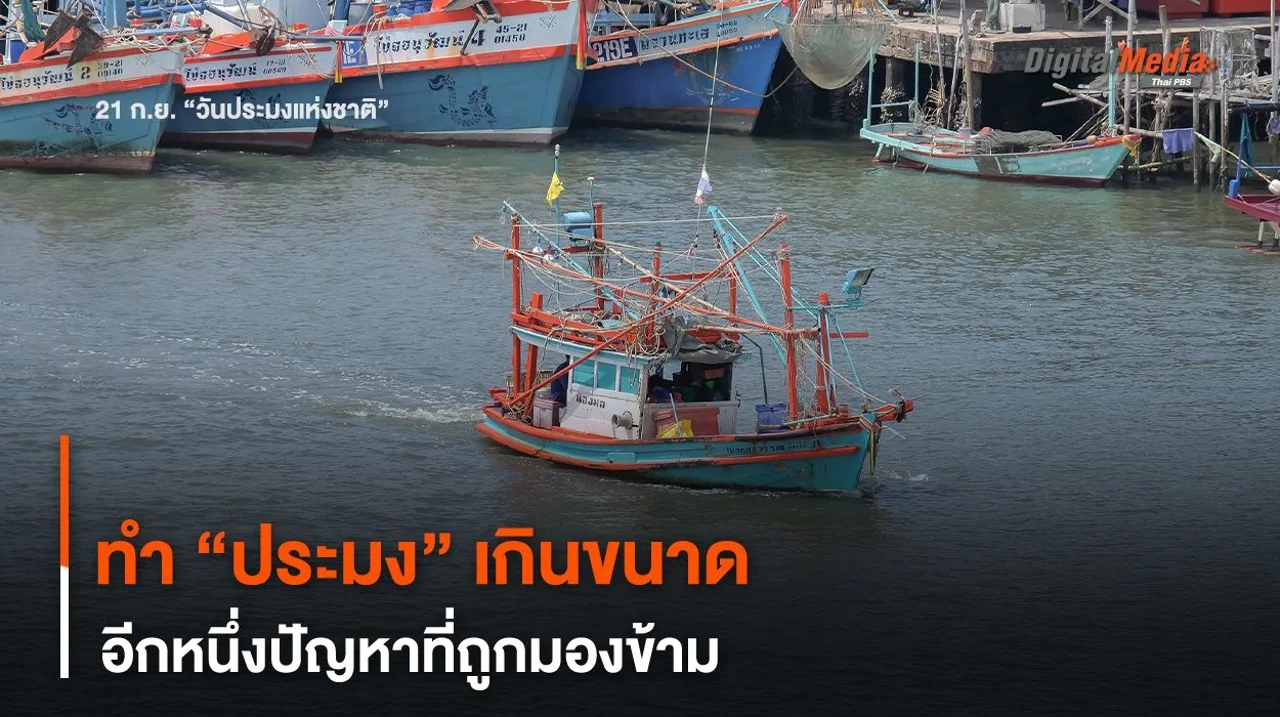 ทำ “ประมง” เกินขนาด อีกหนึ่งปัญหาที่ถูกมองข้าม