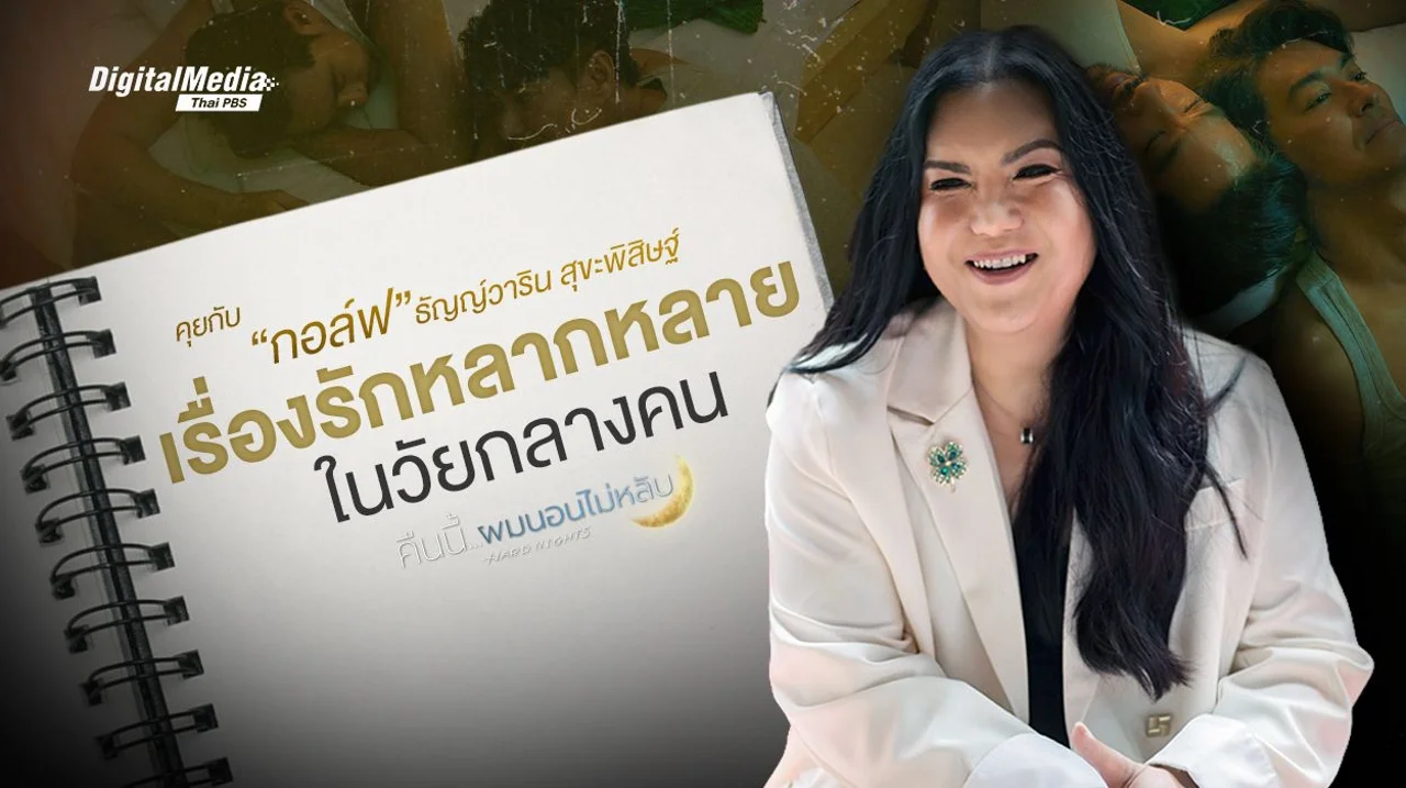 คุยกับ ธัญญ์วาริน สุขะพิสิษฐ์ "คืนนี้ผมนอนไม่หลับ" เรื่องรักหลากหลาย ของวัยกลางคน