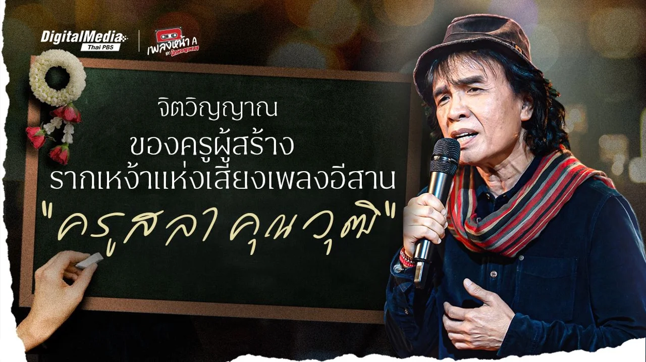 จิตวิญญาณของครูผู้สร้างรากเหง้าแห่งเสียงเพลงอีสาน “ครูสลา คุณวุฒิ”
