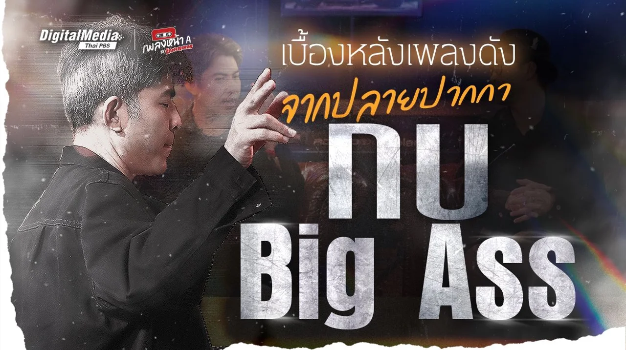 เบื้องหลังเพลงดัง จากปลายปากกา 'กบ Big Ass'
