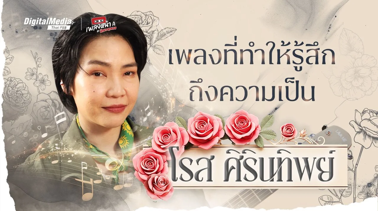 เพลงที่ทำให้รู้สึกถึงความเป็น “โรส ศิรินทิพย์”