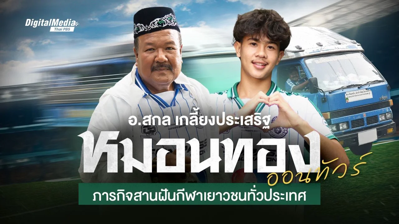 คุยกับ อ.สกล เกลี้ยงประเสริฐ กับภารกิจ “หมอนทองออนทัวร์” สานฝันกีฬาเยาวชนทั่วประเทศ