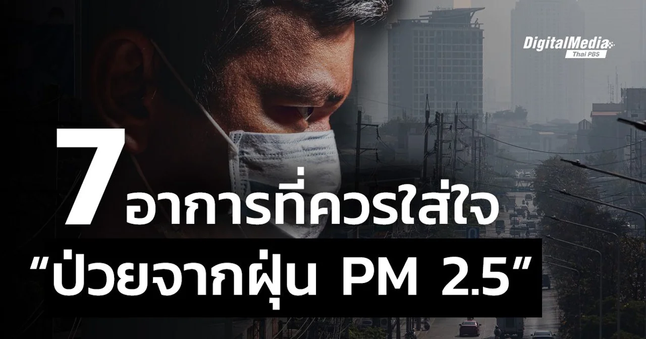 7 อาการที่ต้องใส่ใจ "ป่วยจากฝุ่น PM 2.5"