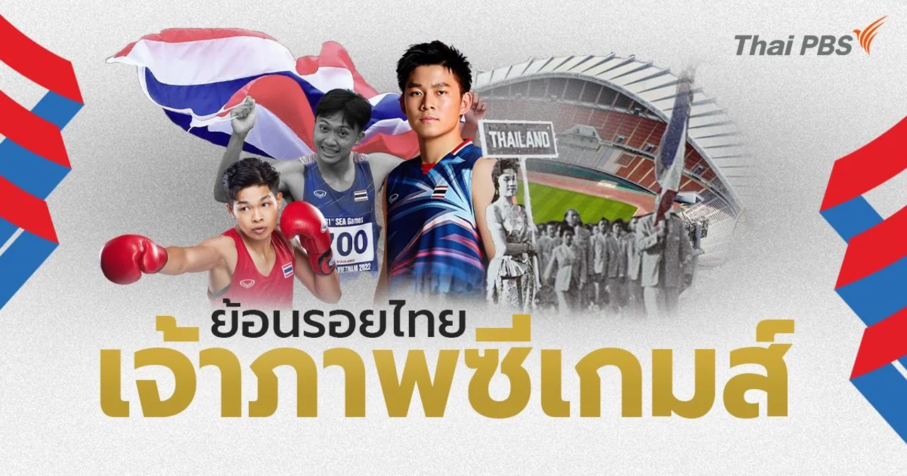ย้อนรอยไทย "เจ้าภาพกีฬาซีเกมส์"