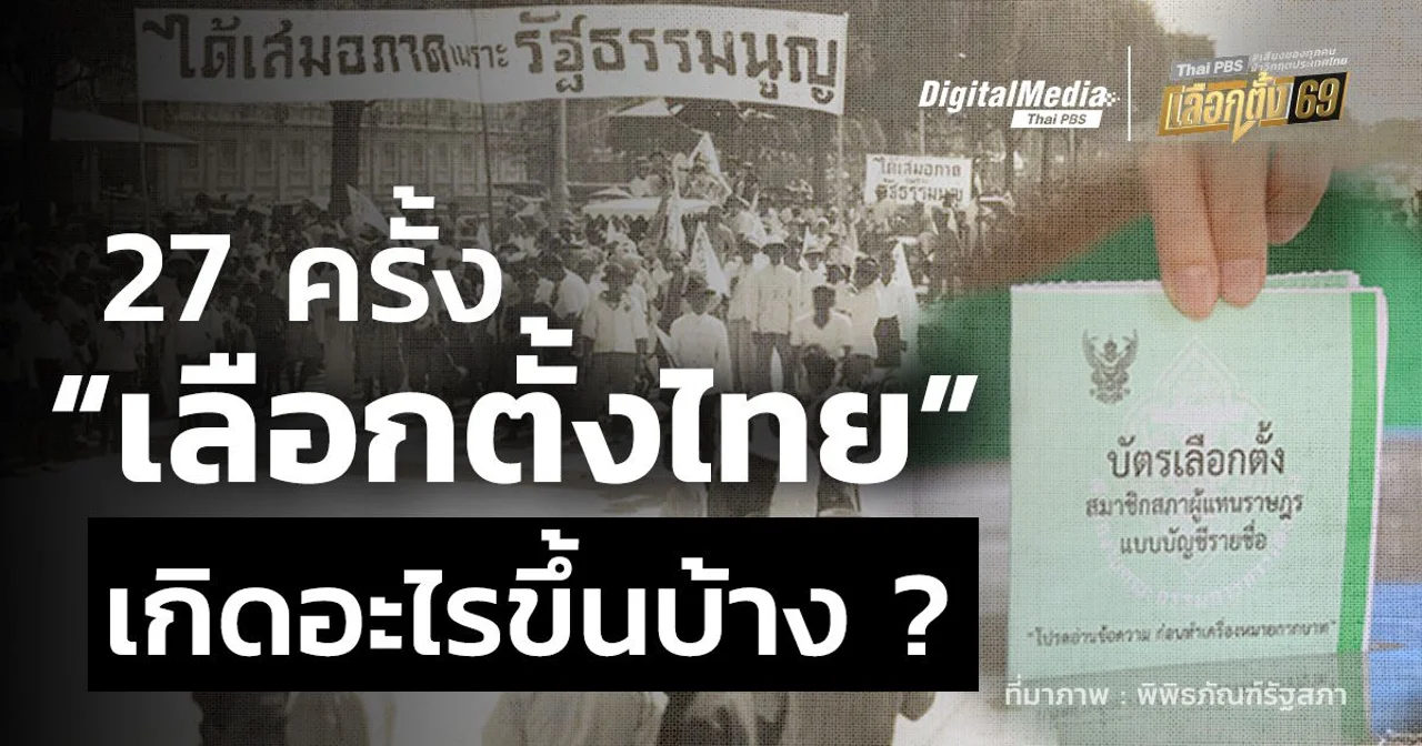 27 ครั้ง “การเลือกตั้งไทย” เกิดอะไรขึ้นบ้าง?