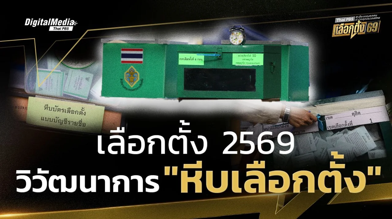 เลือกตั้ง 2569 เปิดวิวัฒนาการ “หีบเลือกตั้ง”