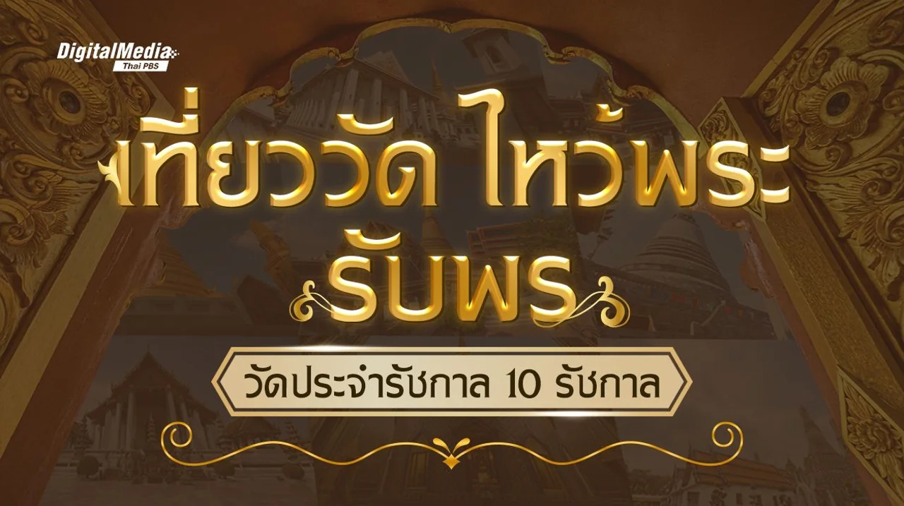เที่ยววัด-ไหว้พระ-รับพร กับวัดประจำรัชกาล 10 รัชกาล