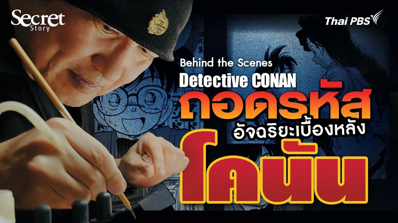 Secret Story | Behind the Scenes: Detective Conan ถอดรหัสอัจฉริยะเบื้องหลัง ‘โคนัน’