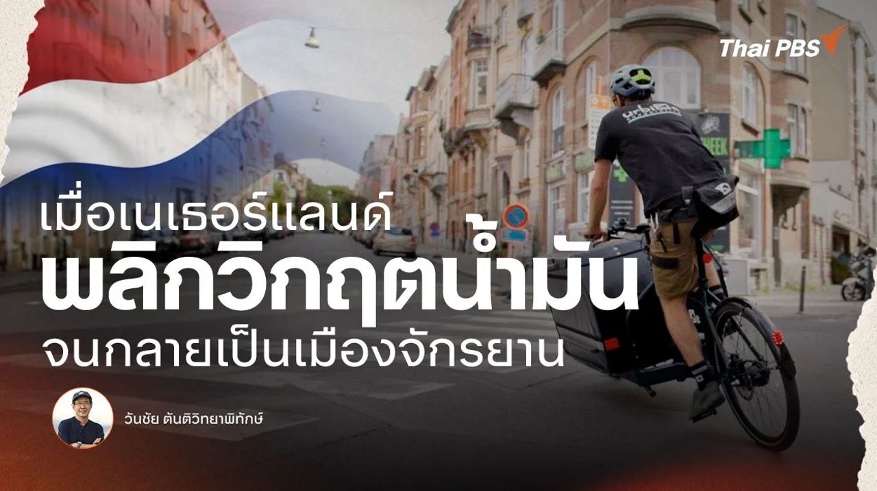 เมื่อเนเธอร์แลนด์พลิกวิกฤตน้ำมัน จนกลายเป็นเมืองจักรยาน