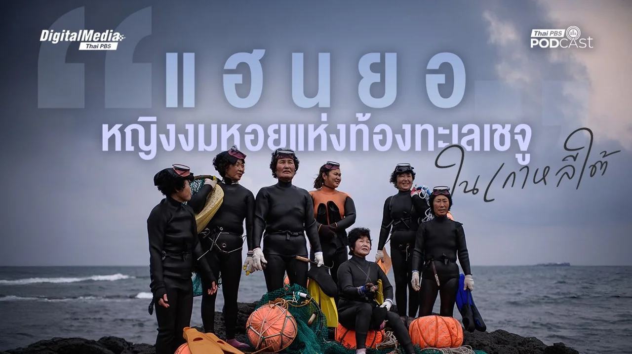 “แฮนยอ” หญิงงมหอยแห่งท้องทะเลเชจูในเกาหลีใต้