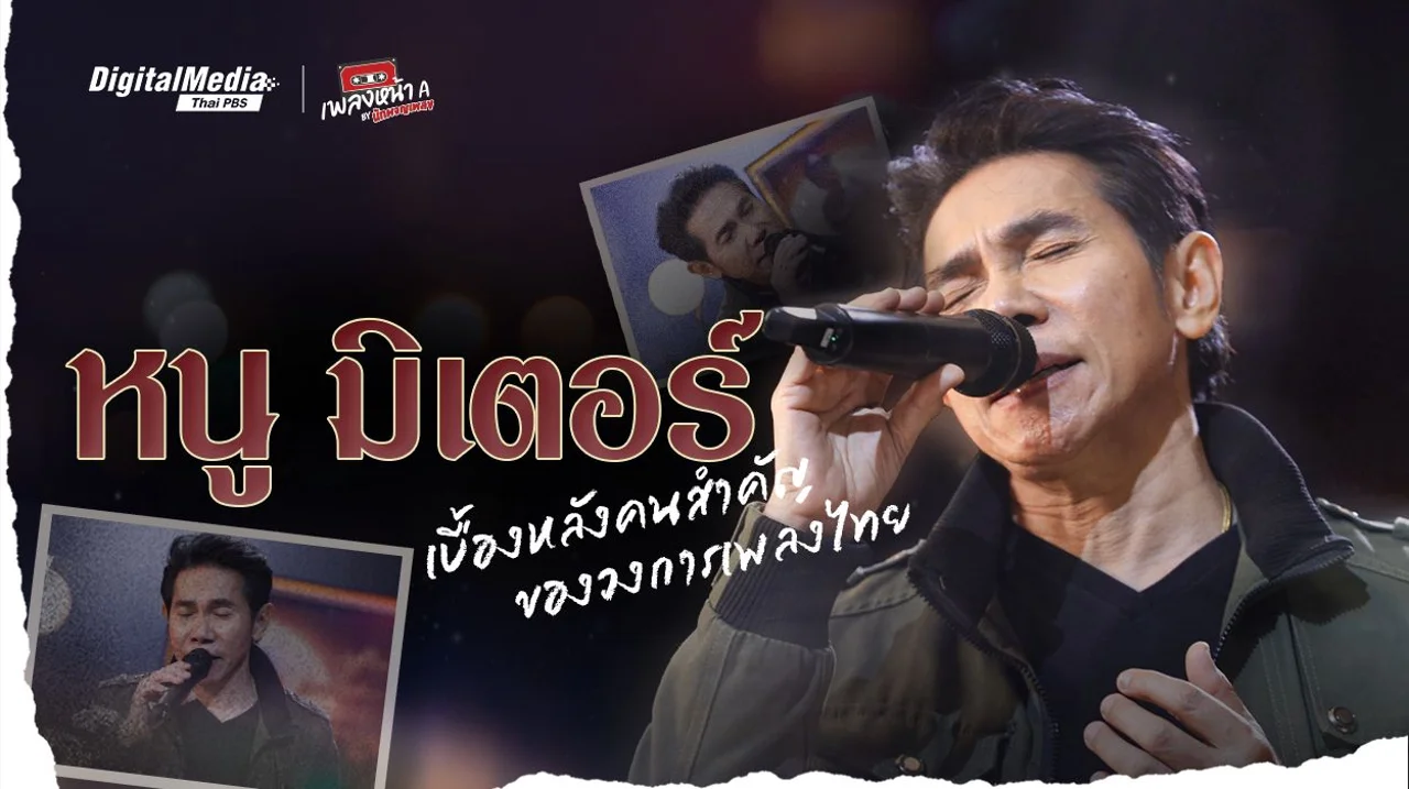 “หนู มิเตอร์” เบื้องหลังคนสำคัญของวงการเพลงไทย