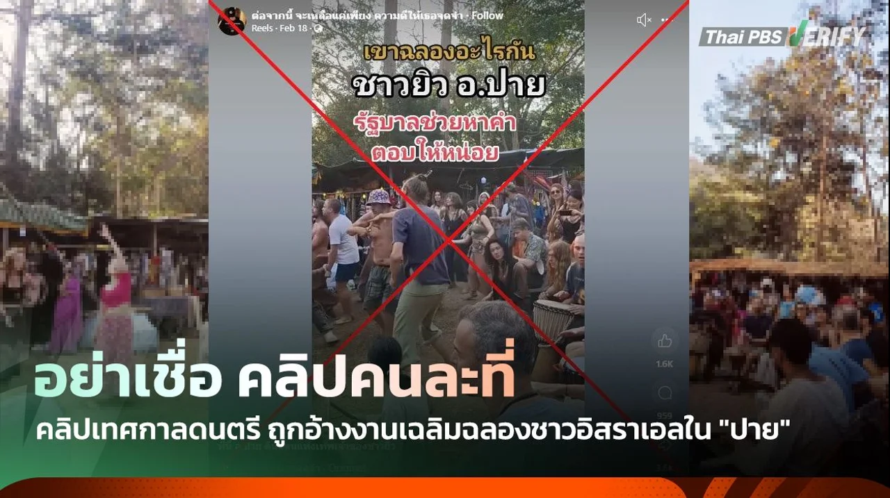 อย่าเชื่อ ! คลิปเทศกาลดนตรี ถูกอ้างงานเฉลิมฉลองชาวอิสราเอลใน "ปาย"