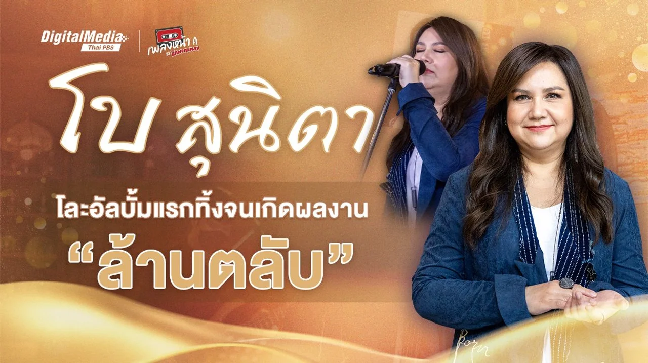 โบ สุนิตา โละอัลบั้มแรกทิ้ง จนเกิดผลงาน “ล้านตลับ”