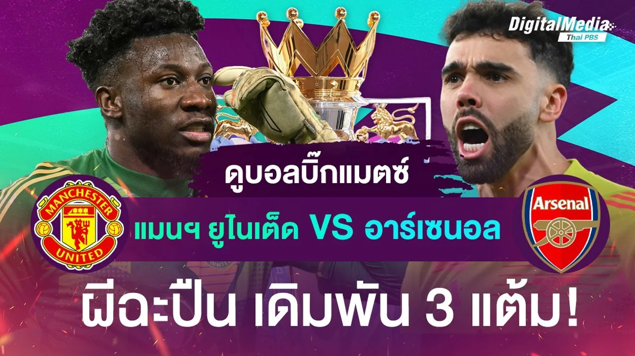 ดูบอลบิ๊กแมตช์ “แมนฯ ยูไนเต็ด พบ อาร์เซนอล” ผีฉะปืน เดิมพัน 3 แต้ม