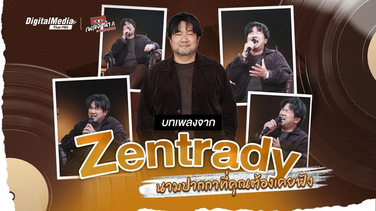 บทเพลงจาก “Zentrady” นามปากกาที่คุณต้องเคยฟัง