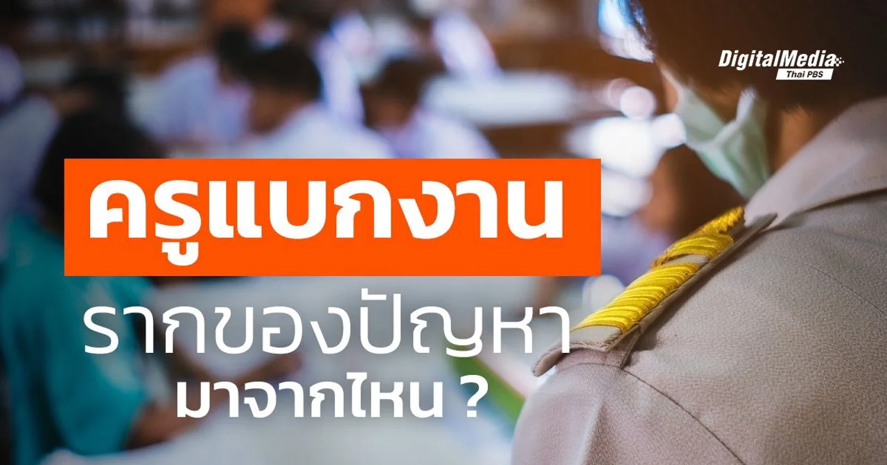 ครูแบก “งาน” รากของปัญหามาจากไหน ?