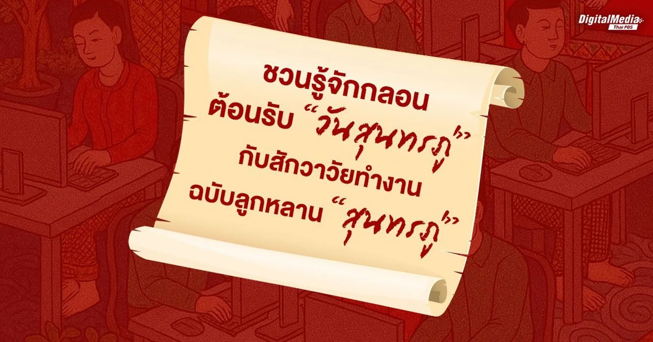 ชวนรู้จัก “กลอน” ต้อนรับ “วันสุนทรภู่”