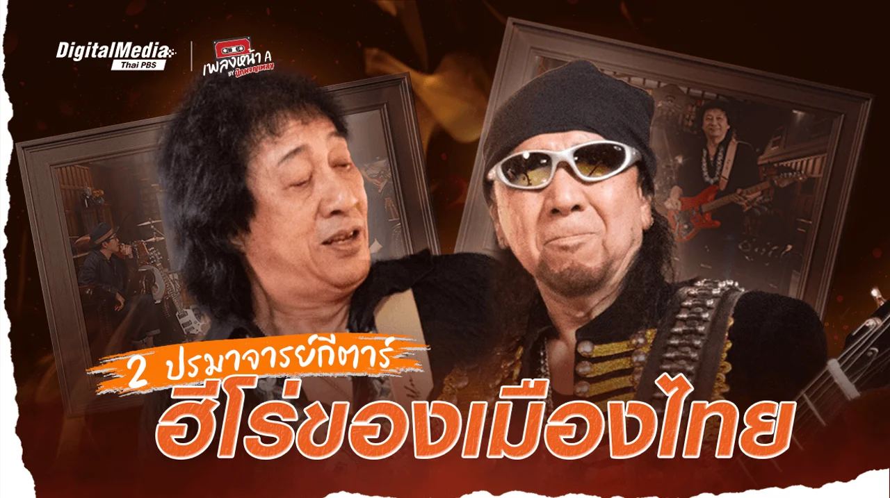 2 ปรมาจารย์กีตาร์ฮีโร่ของเมืองไทย