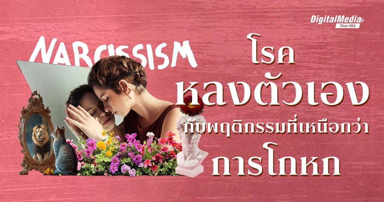 ‘โรคหลงตัวเอง’ กับพฤติกรรมที่เหนือกว่า ‘การโกหก’ จนทำร้ายคนได้