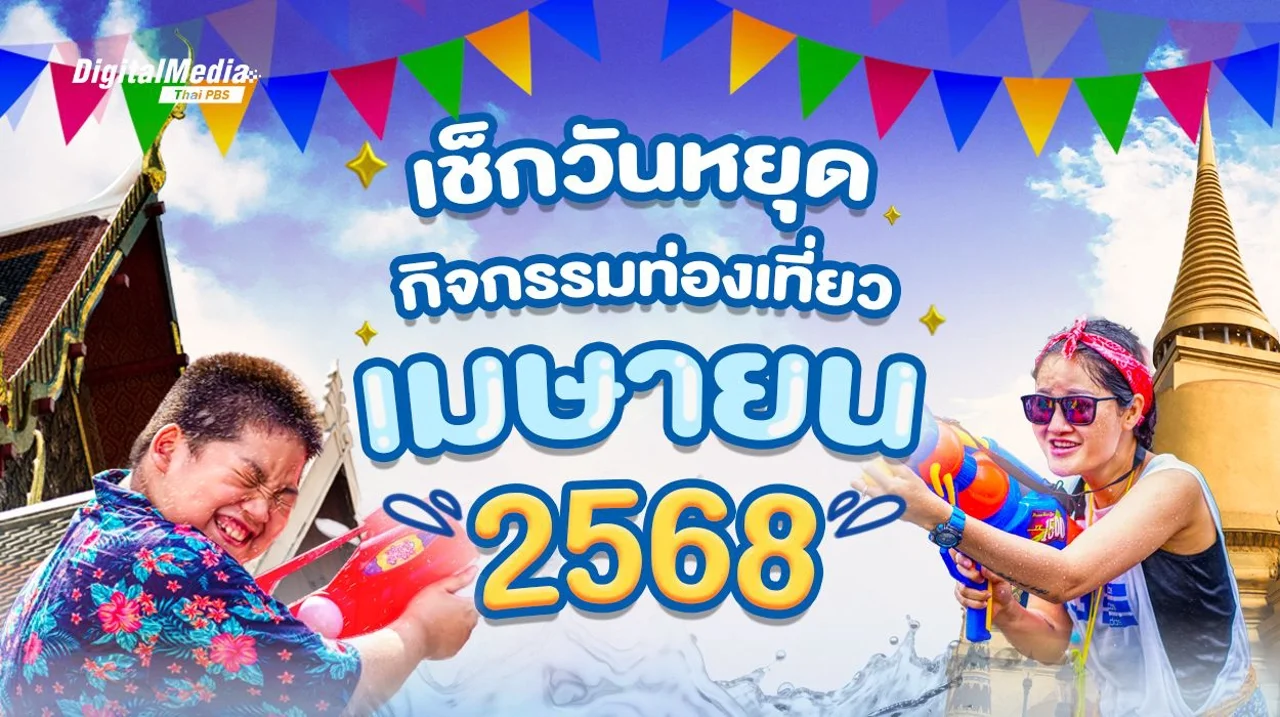 เช็กปฏิทินวันหยุด และกิจกรรมท่องเที่ยวเดือนเมษายน 2568