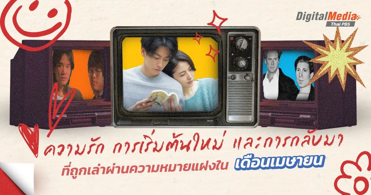 ความรัก การเริ่มต้นใหม่ และการกลับมา ที่ถูกเล่าผ่านความหมายแฝงใน"เดือนเมษายน"