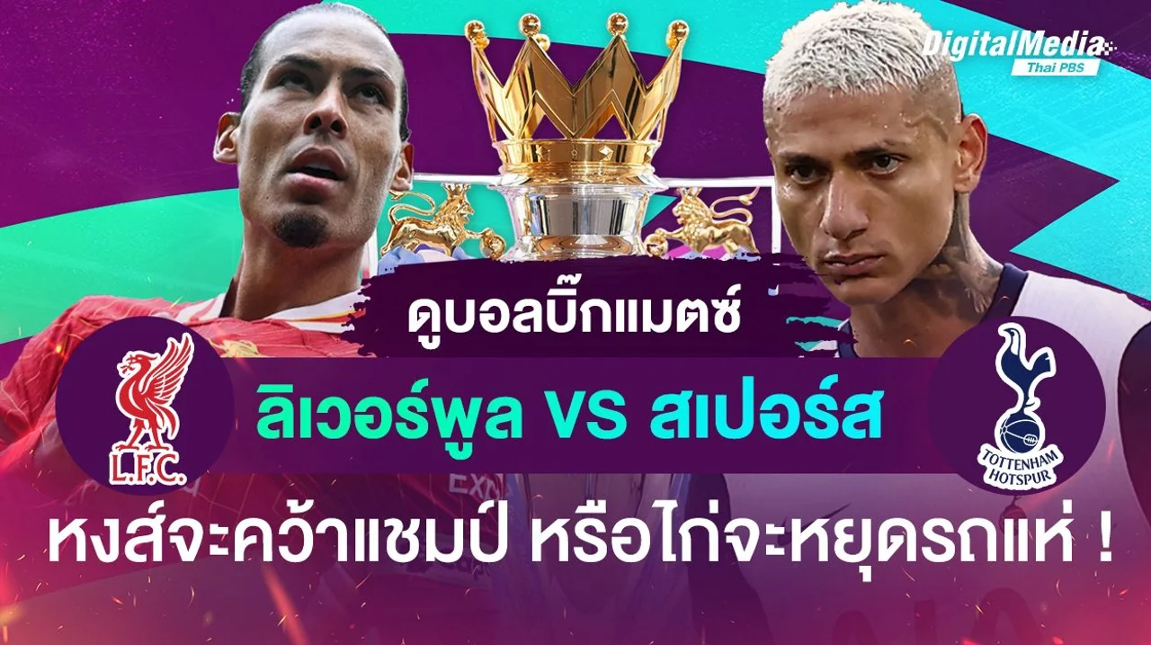 ดูบอลบิ๊กแมตช์ “ลิเวอร์พูล - สเปอร์ส” หงส์จะคว้าแชมป์ หรือไก่จะหยุดรถแห่!