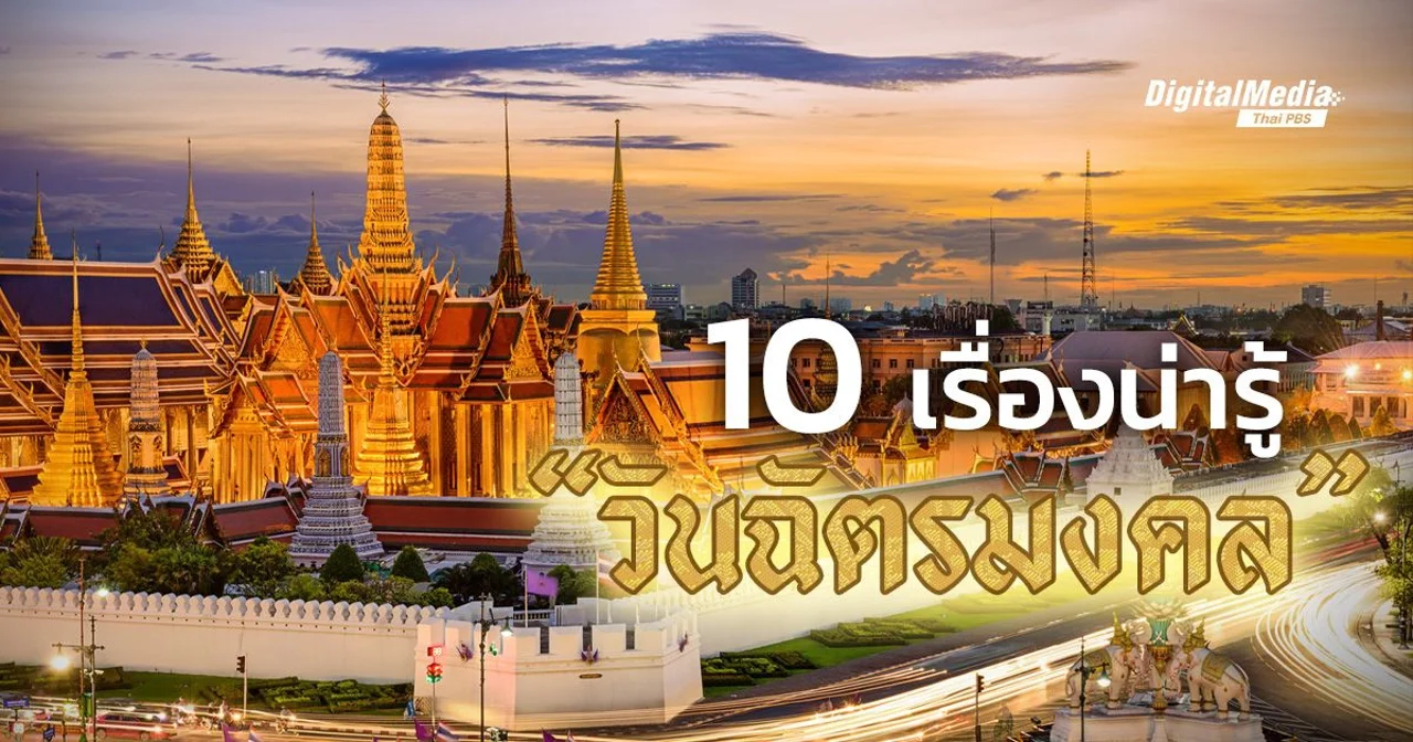 10 เรื่องน่ารู้ วันฉัตรมงคล พระราชพิธีอันเก่าแก่ของประเทศไทย