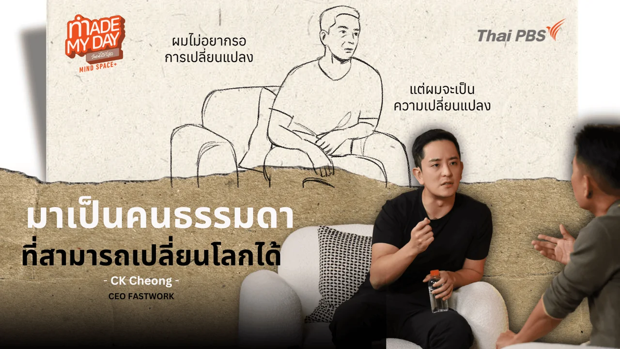 “มาเป็นคนธรรมดา ที่เปลี่ยนโลกได้”