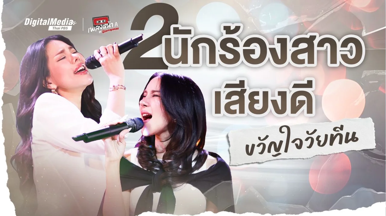ขนมจีน กุลมาศ & ฝ้าย Am Fine นักร้องสาวขวัญใจวัยทีนยุค Y2K