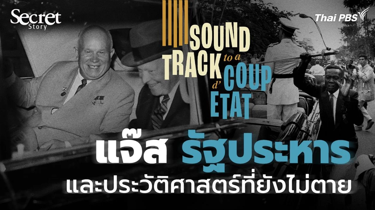 Secret Story | Soundtrack to a Coup d'Etat แจ๊ส รัฐประหาร และประวัติศาสตร์ที่ยังไม่ตาย