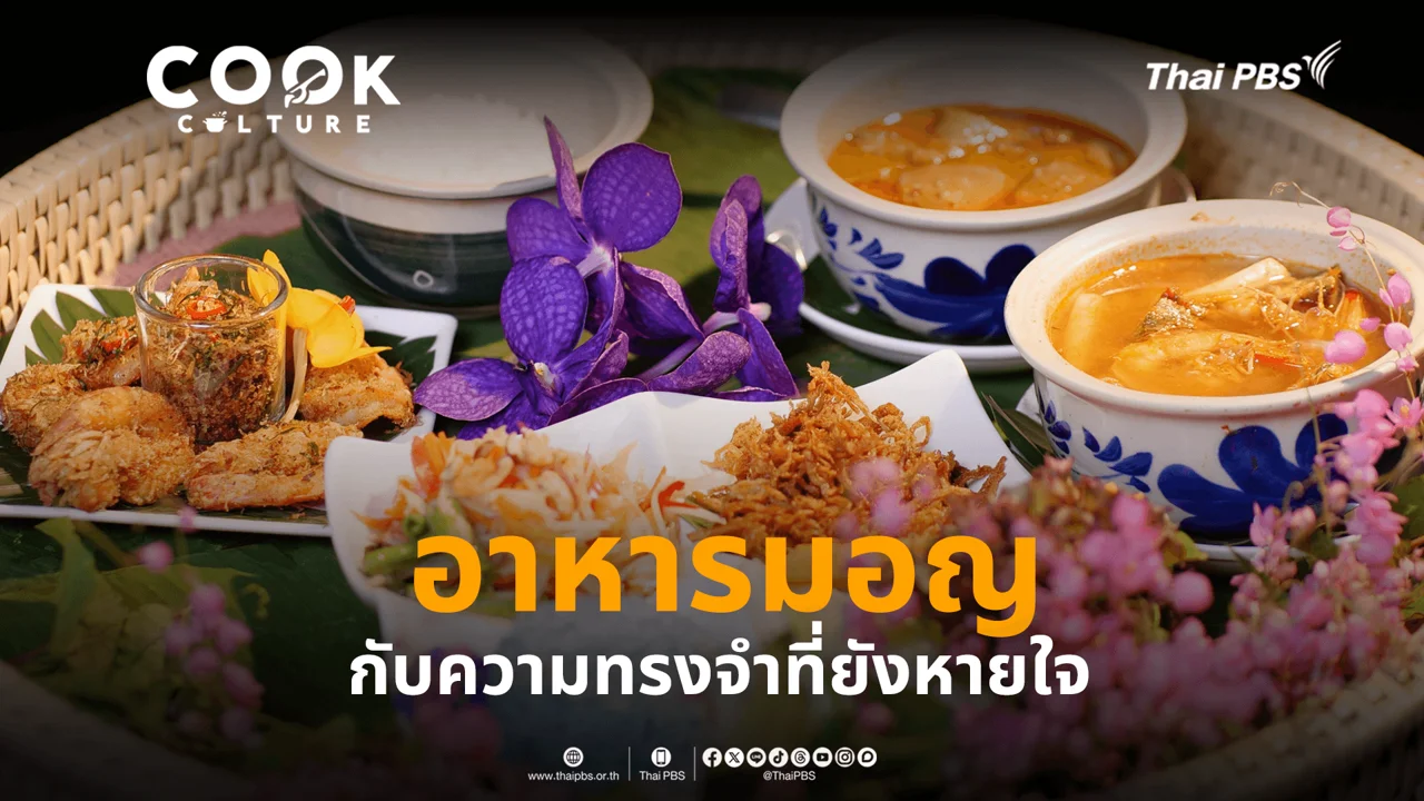 อาหารมอญ กับความทรงจำที่ยังหายใจ