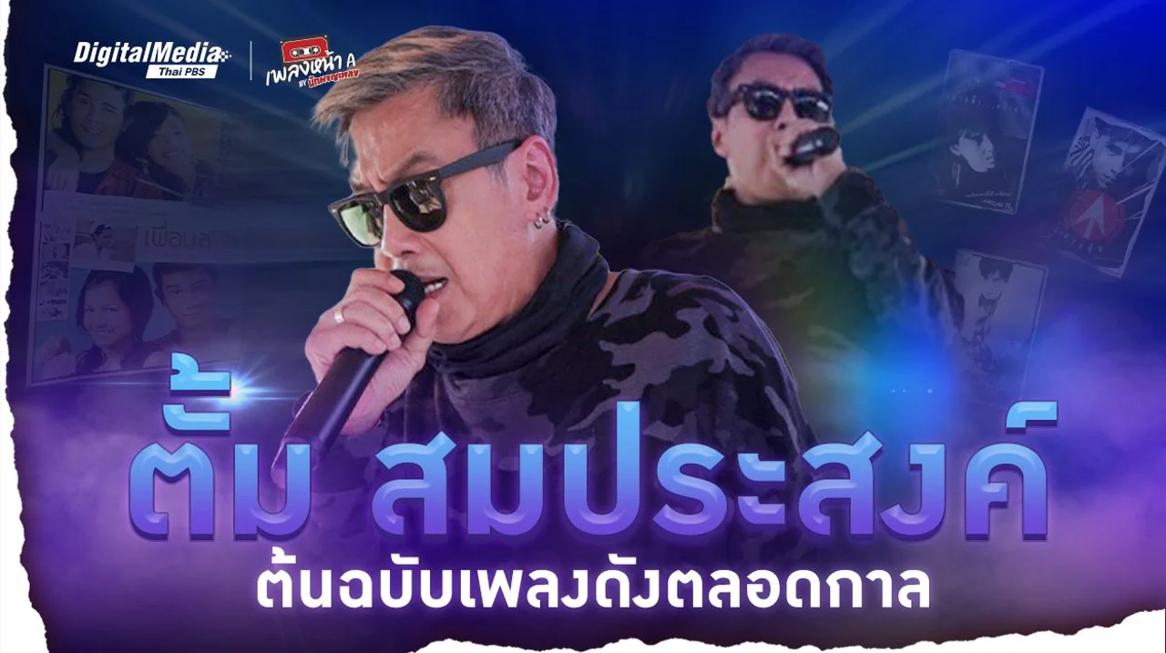 "ตั้ม สมประสงค์" ต้นฉบับเพลงดังตลอดกาล