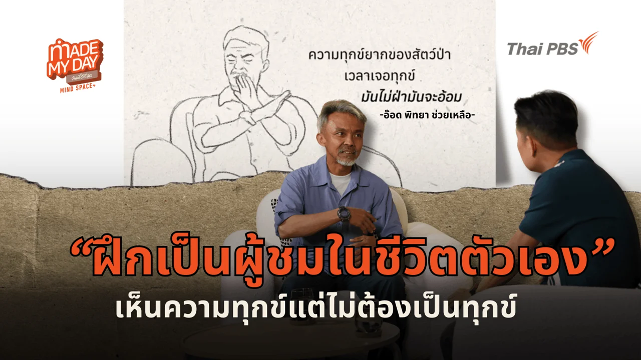 ฝึกเป็นผู้ชมในชีวิตตัวเอง เห็นความทุกข์แต่ไม่ต้องเป็นทุกข์