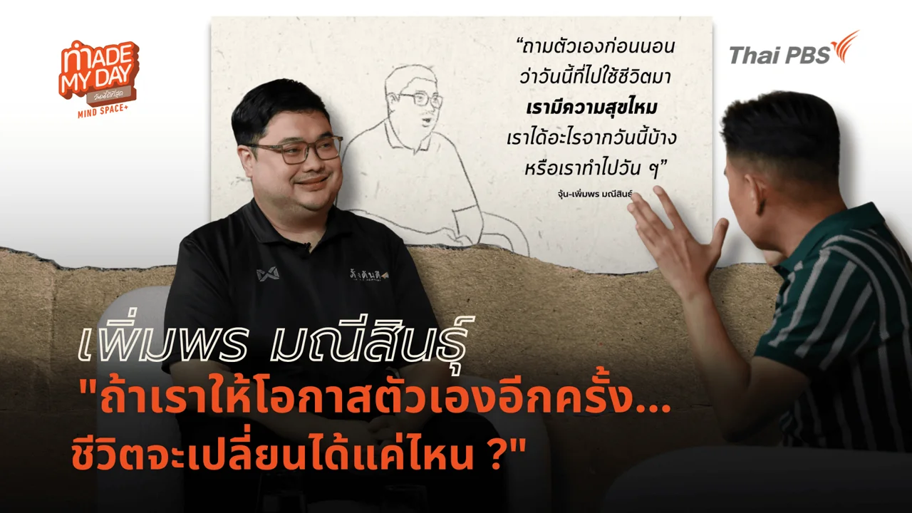 ถ้าเราให้โอกาสตัวเองอีกครั้ง...ชีวิตจะเปลี่ยนได้แค่ไหน?