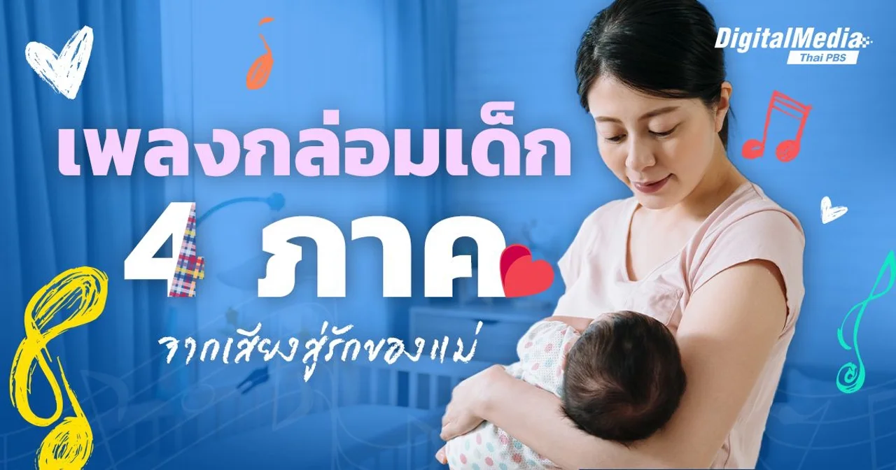 เพลงกล่อมเด็ก 4 ภาค จากเสียงสู่รักของแม่