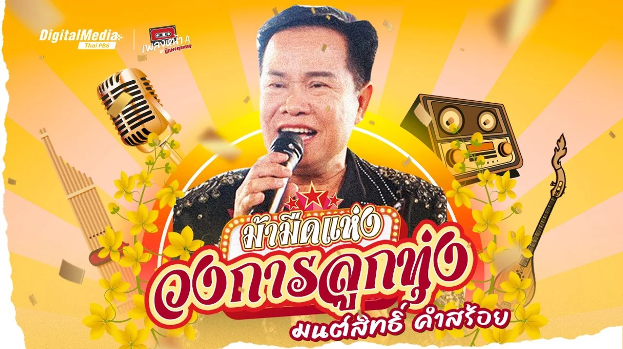 ม้ามืดแห่งวงการลูกทุ่ง “มนต์สิทธิ์ คำสร้อย”