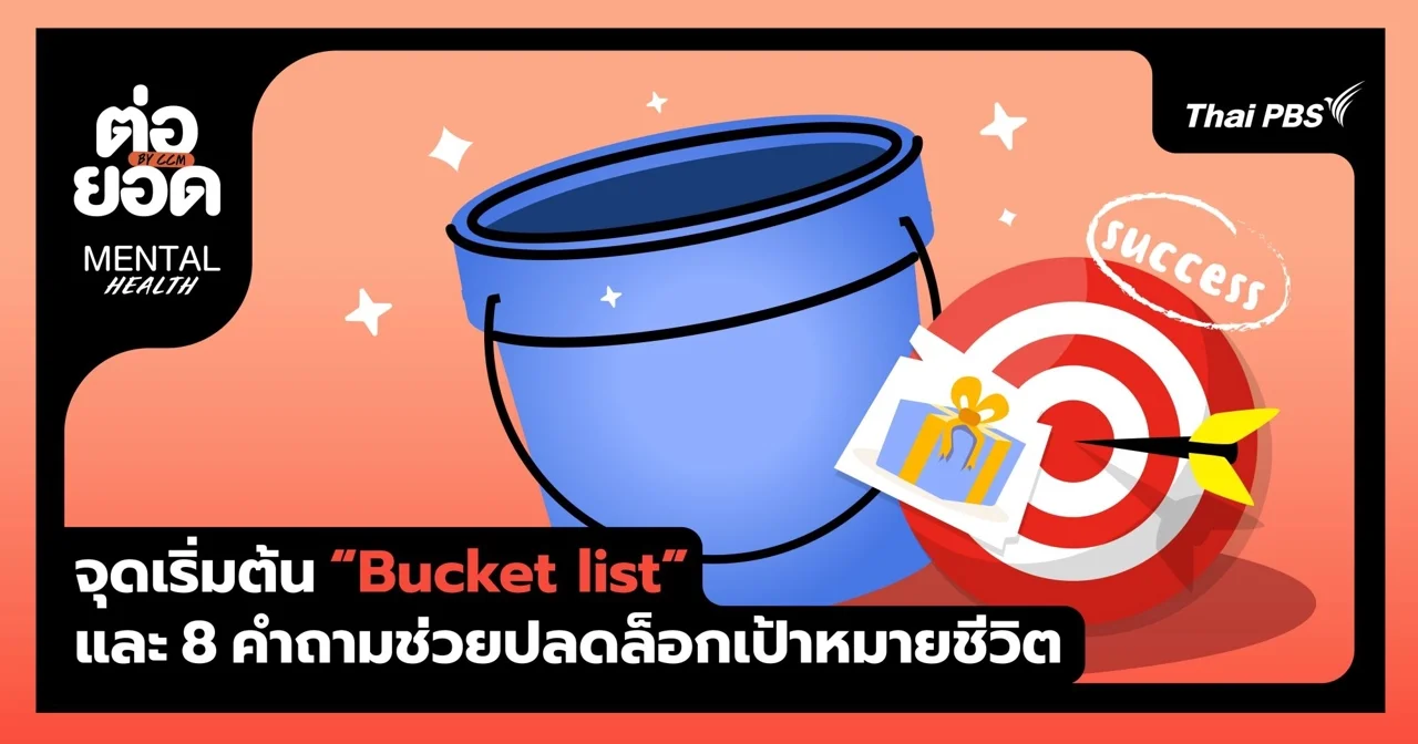จุดเริ่มต้นของ Bucket List และ 8 คำถามช่วยปลดล็อกเป้าหมายชีวิต